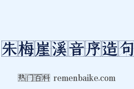 朱梅崖溪音序造句是什么意思的图片